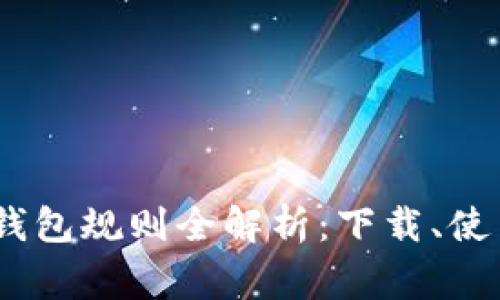  : 以太坊交易所钱包规则全解析：下载、使用及安全注意事项