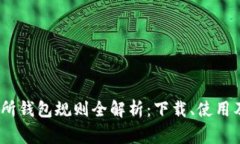 : 以太坊交易所钱包规则