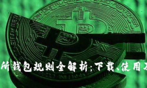  : 以太坊交易所钱包规则全解析：下载、使用及安全注意事项