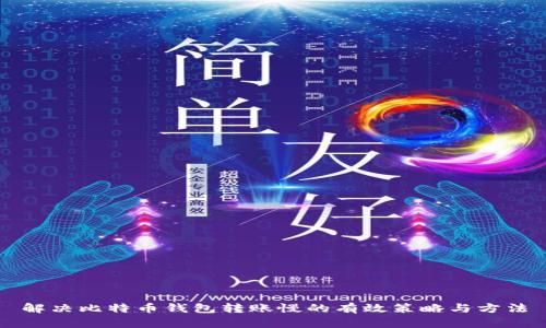 解决比特币钱包转账慢的有效策略与方法