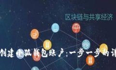 : 如何创建小狐钱包账户：