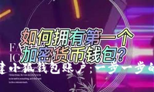 : 如何创建小狐钱包账户：一步一步的详细指南