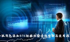 小狐钱包添加BTC链接的安