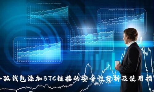 小狐钱包添加BTC链接的安全性分析及使用指南