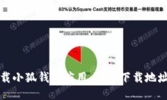 如何安全下载小狐钱包应