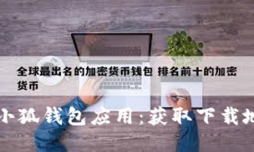 如何安全下载小狐钱包应用：获取下载地址的详细指南