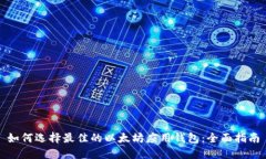 如何选择最佳的以太坊应