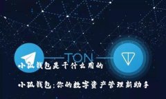小狐钱包是干什么用的小