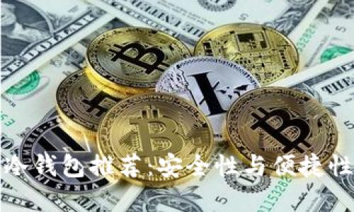 比特币离线冷钱包推荐：安全性与便捷性的完美结合