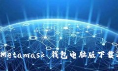 全面解析 Metamask 钱包电脑