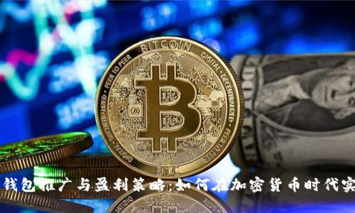 区块链钱包推广与盈利策略：如何在加密货币时代实现收益