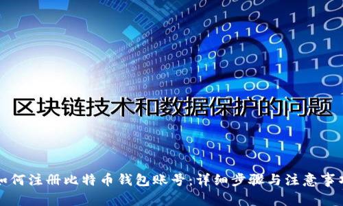 如何注册比特币钱包账号：详细步骤与注意事项