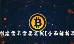 小狐钱包创建需不需要离