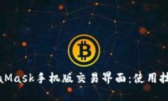 全面解析MetaMask手机版交易