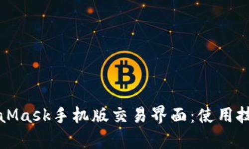 全面解析MetaMask手机版交易界面：使用技巧与交易指南