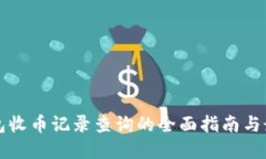 小狐钱包收币记录查询的