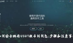 如何安全地将USDT提币到钱