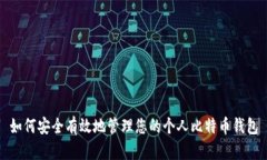 如何安全有效地管理您的