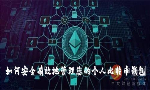 如何安全有效地管理您的个人比特币钱包