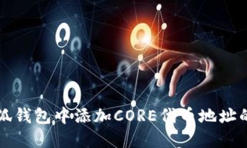 如何在小狐钱包中添加CORE代币地址的详细指南