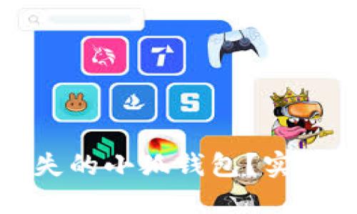 如何找回遗失的小狐钱包？实用指南与技巧