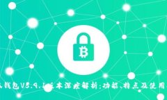小狐钱包V5.9.1版本深度解