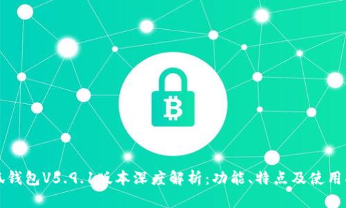 小狐钱包V5.9.1版本深度解析：功能、特点及使用指南