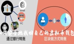 如何安全地找回自己的虚