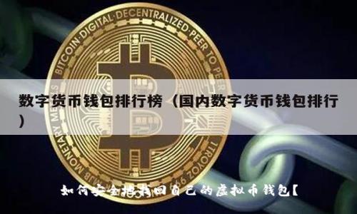 如何安全地找回自己的虚拟币钱包？