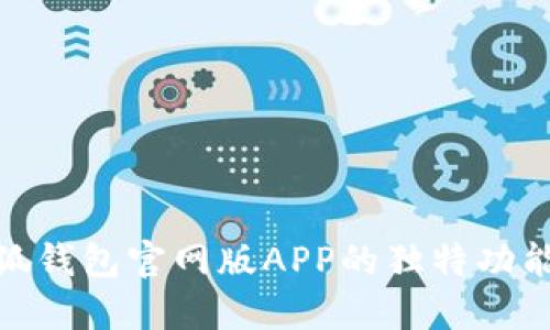 探索小狐钱包官网版APP的独特功能与优势