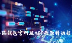 探索小狐钱包官网版APP的
