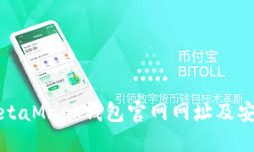 如何访问MetaMask钱包官网网址及安全使用指南