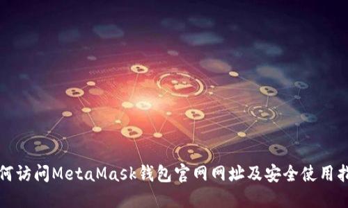 如何访问MetaMask钱包官网网址及安全使用指南