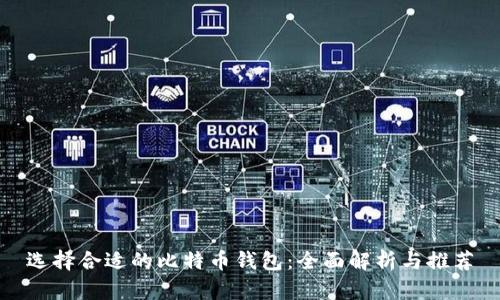选择合适的比特币钱包：全面解析与推荐