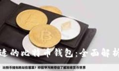 选择合适的比特币钱包：