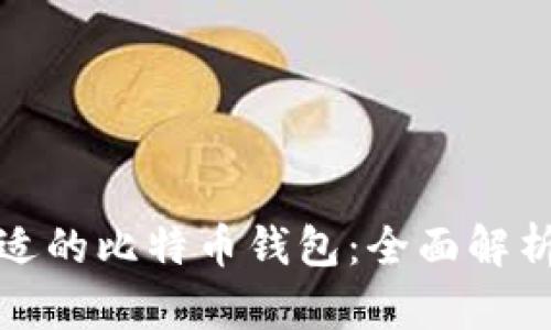选择合适的比特币钱包：全面解析与推荐
