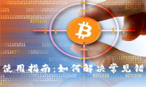 : 小狐钱包使用指南：如何解决常见错误提示问题