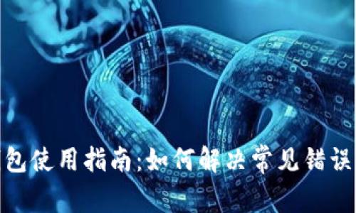 : 小狐钱包使用指南：如何解决常见错误提示问题