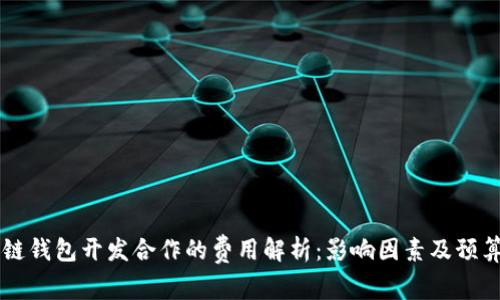 区块链钱包开发合作的费用解析:影响因素及预算规划