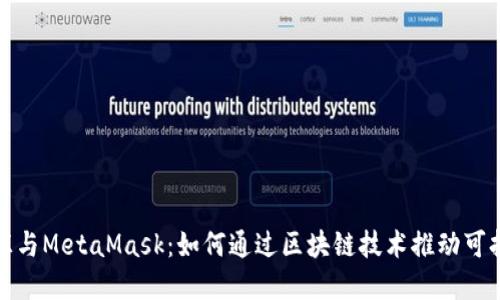数字碳汇与MetaMask：如何通过区块链技术推动可持续发展