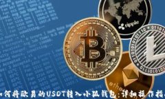 如何将欧易的USDT转入小狐