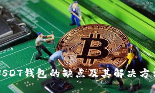 USDT钱包的缺点及其解决方法