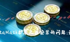 解决电脑MetaMask扩展无法安