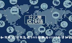 : 如何通过TP钱包将BNB转换