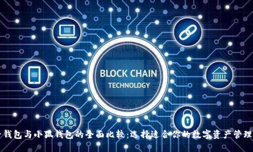 麦子钱包与小狐钱包的全面比较：选择适合你的数字资产管理工具