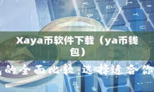 麦子钱包与小狐钱包的全面比较：选择适合你的数字资产管理工具