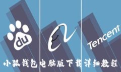  小狐钱包电脑版下载详细