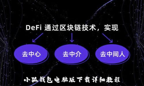   
小狐钱包电脑版下载详细教程