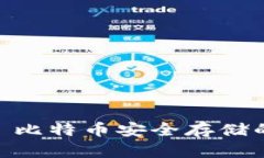 小狐钱包: 比特币安全存储