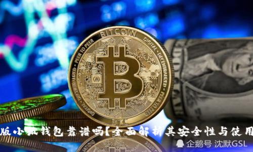 中文版小狐钱包靠谱吗？全面解析其安全性与使用体验